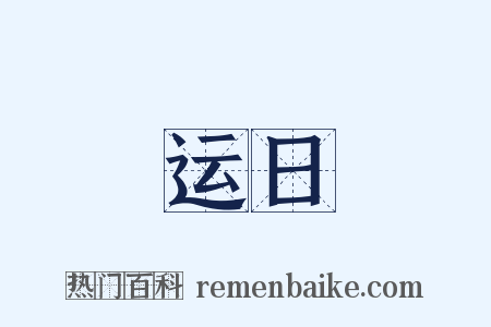 运日是什么意思的图片